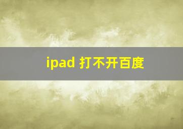 ipad 打不开百度